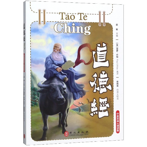 道德经(中英双语诵读版)