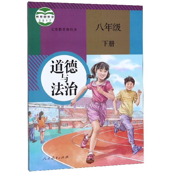 道德与法治(8下)/义教教科书