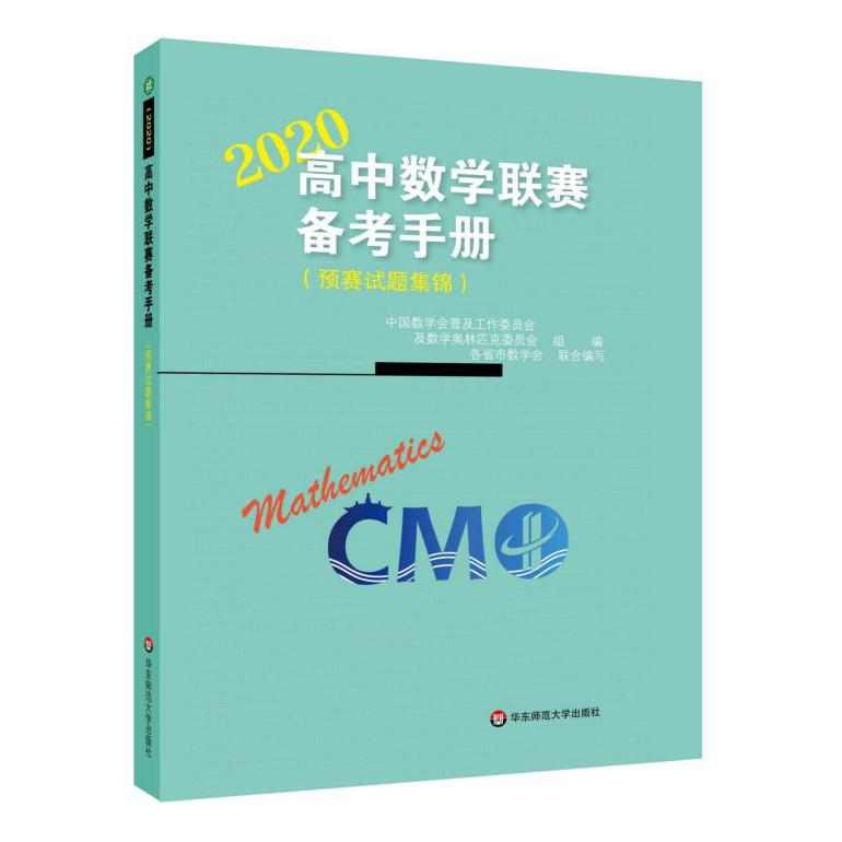 2020高中数学联赛备考手册(预赛试题集锦)