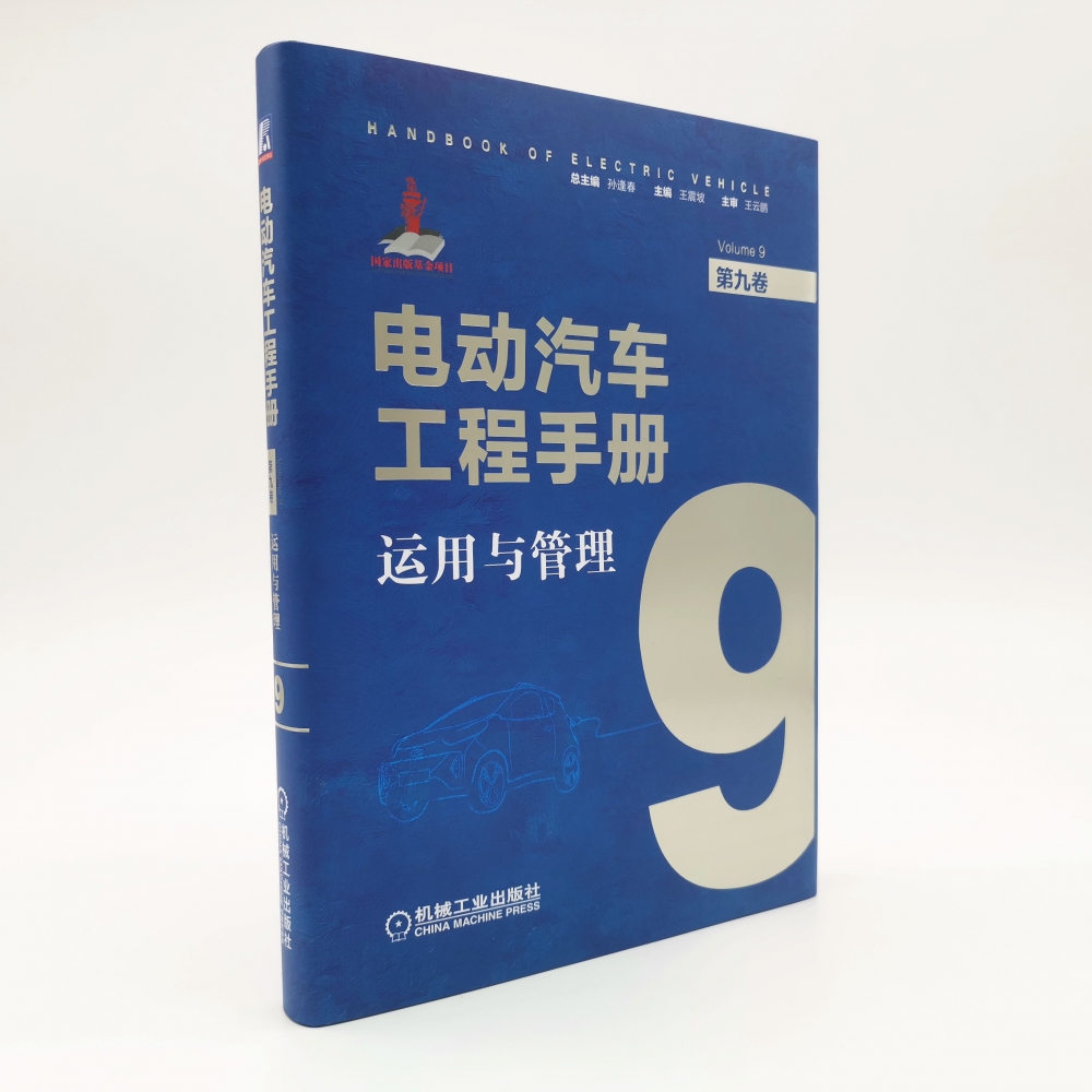 电动汽车工程手册(第9卷运用与管理)(精)