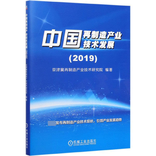 中国再制造产业技术发展(2019)