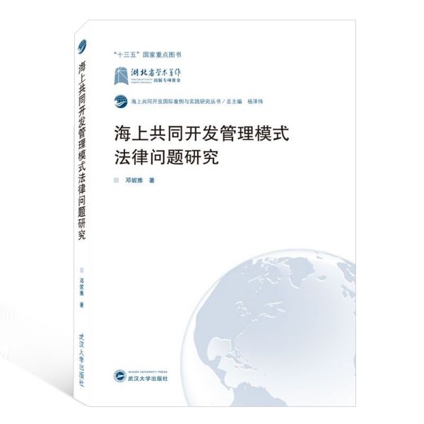 海上共同开发管理模式法律问题研究/海上共同开发国际案例与实践研究丛书