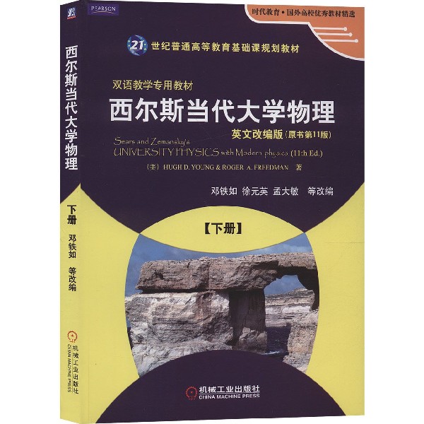 西尔斯当代大学物理(下英文改编版原书第11版双语教学专用教材21世纪普通高等教育基础 