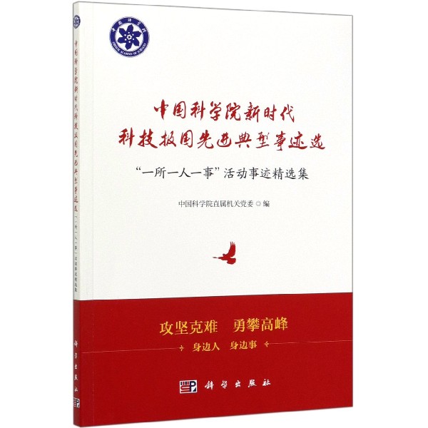 中国科学院新时代科技报国先进典型事迹选(一所一人一事活动事迹精选集)