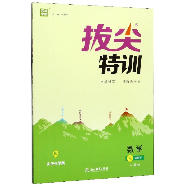 数学(3下人教版)/拔尖特训