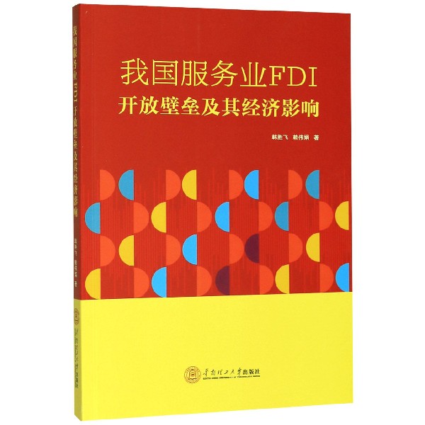 我国服务业FDI开放壁垒及其经济影响