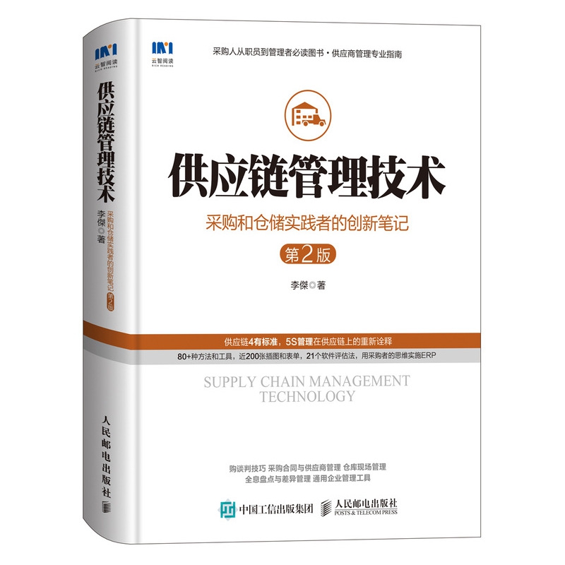 供应链管理技术 采购和仓储实践者的创新笔记 第2版