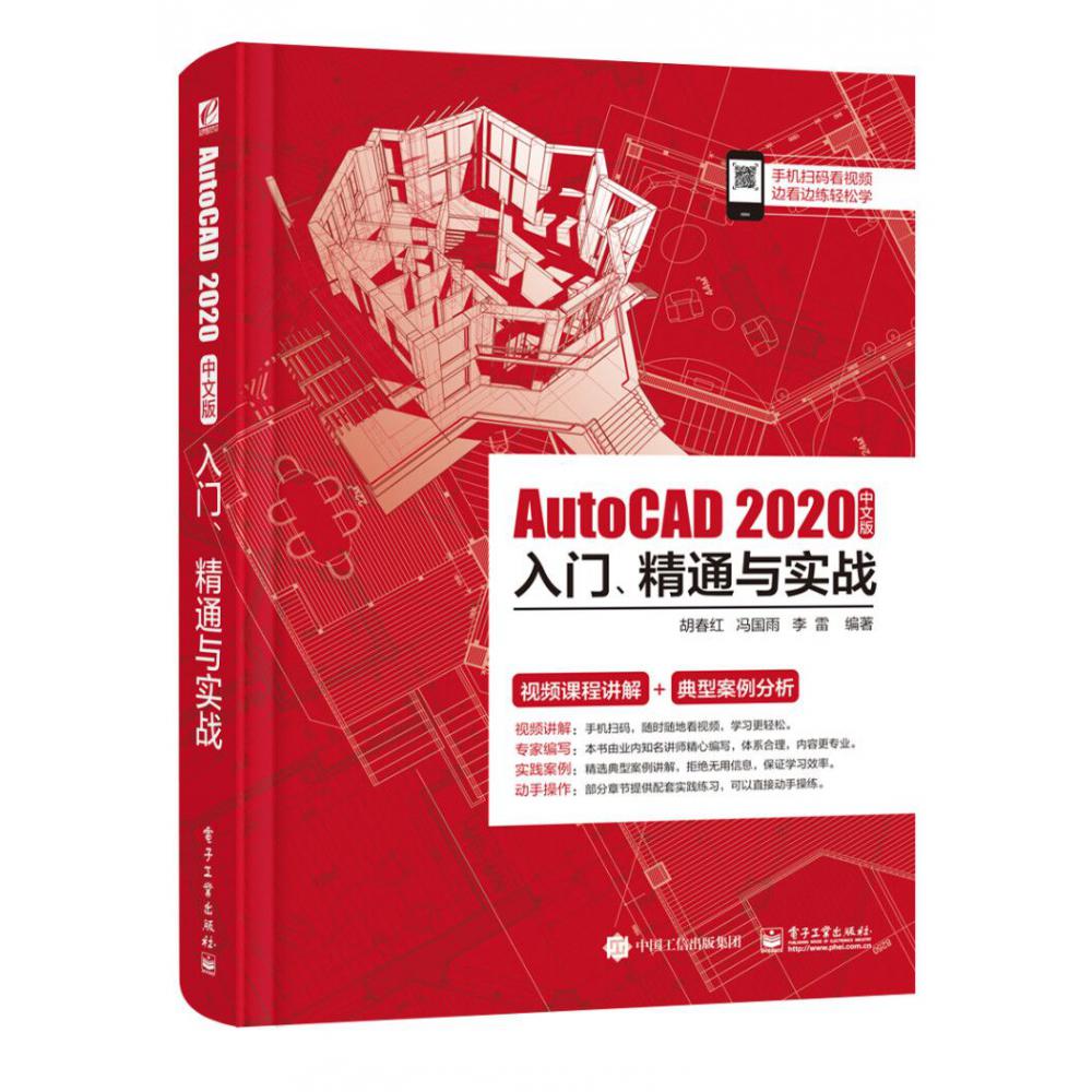 AutoCAD2020中文版入门精通与实战