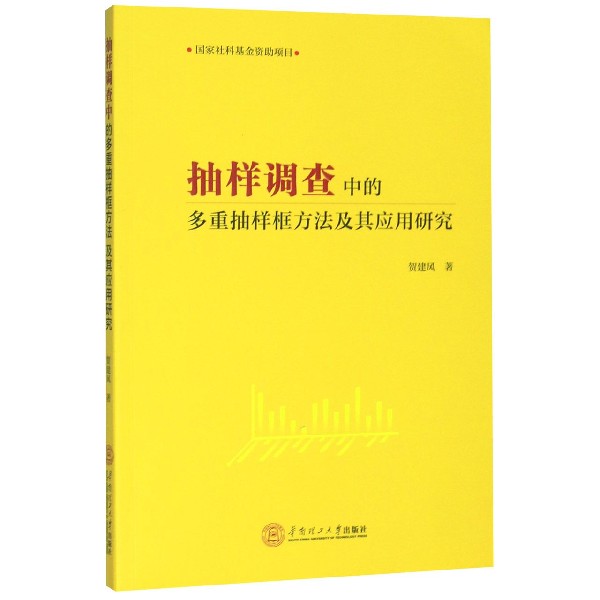 抽样调查中的多重抽样框方法及其应用研究