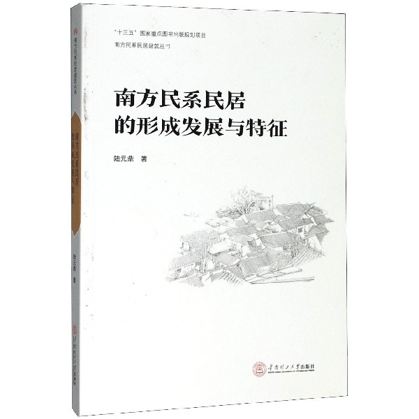 南方民系民居的形成发展与特征/南方民系民居建筑丛书