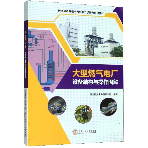 大型燃气电厂设备结构与操作图解(普通高等院校电力专业工学结合系列教材)