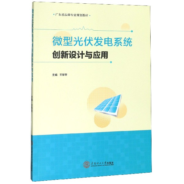 微型光伏发电系统创新设计与应用(广东省品牌专业规划教材)