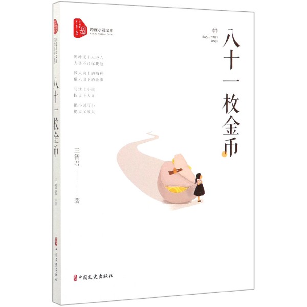 八十一枚金币/跨度小说文库