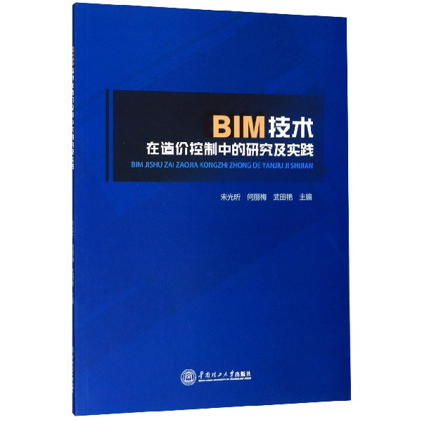 BIM技术在造价控制中的研究及实践