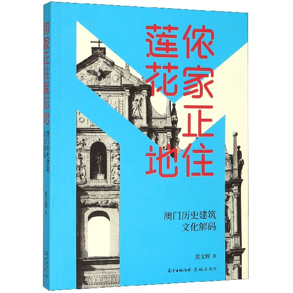 侬家正住莲花地(澳门历史建筑文化解码)