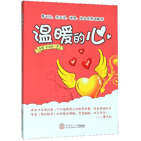 温暖的心