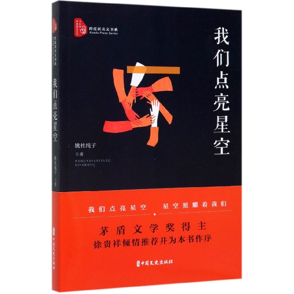 我们点亮星空/跨度新美文书系