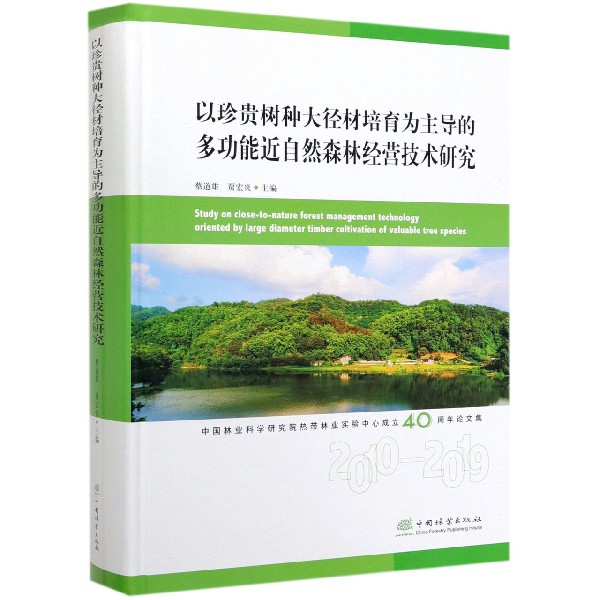 以珍贵树种大径材培育为主导的多功能近自然森林经营技术研究(精)