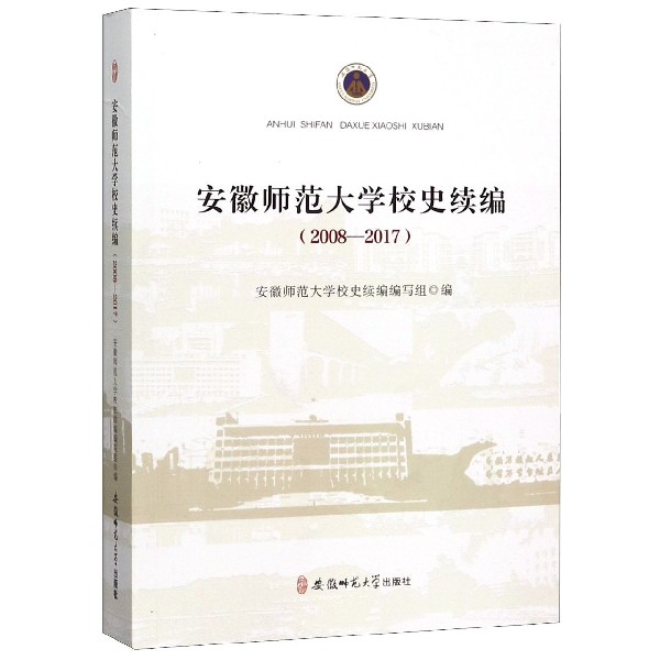 安徽师范大学校史续编(2008-2017)