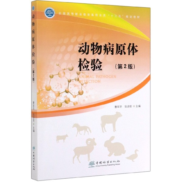 动物病原体检验(第2版全国高等职业教育畜牧业类十三五规划教材)