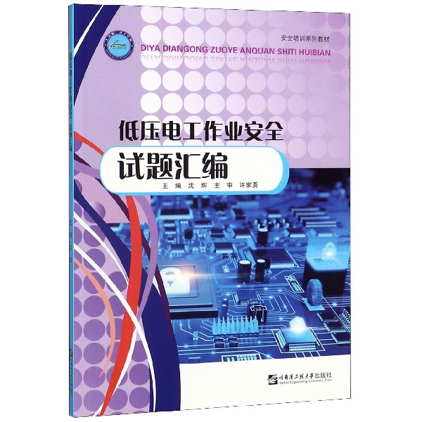 低压电工作业安全试题汇编(安全培训系列教材)