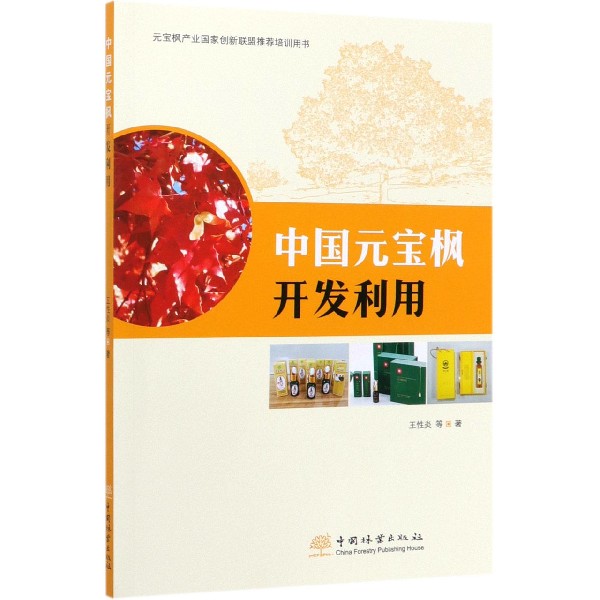 中国元宝枫开发利用(元宝枫产业国家创新联盟推荐培训用书)