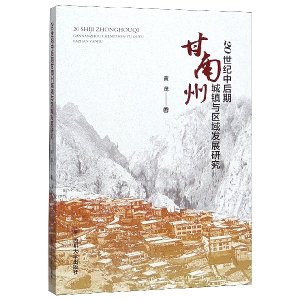 20世纪中后期甘南州城镇与区域发展研究