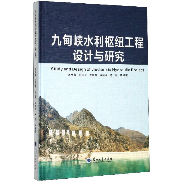 九甸峡水利枢纽工程设计与研究(精)