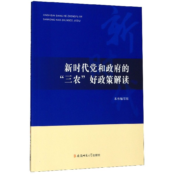 新时代党和政府的三农好政策解读