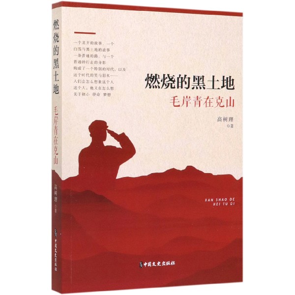 燃烧的黑土地(毛岸青在克山)