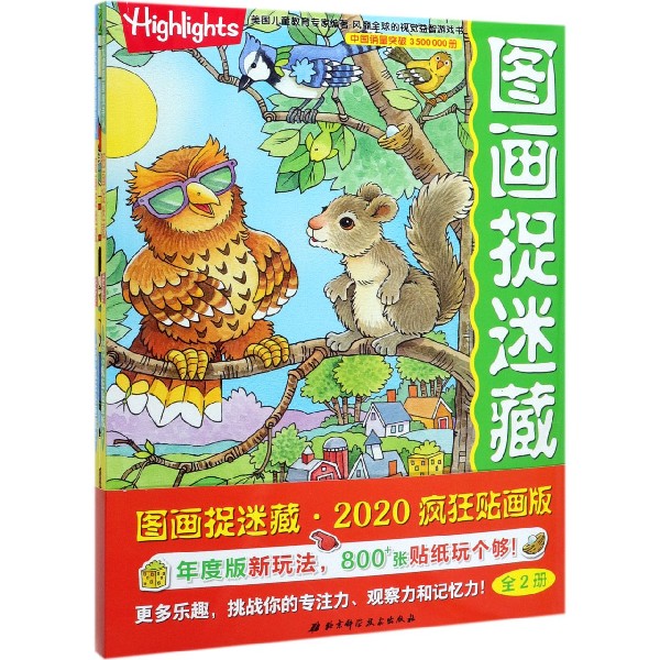 图画捉迷藏(2020疯狂贴画版共2册)