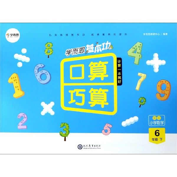 小学数学(6下BS)/学而思基本功口算巧算