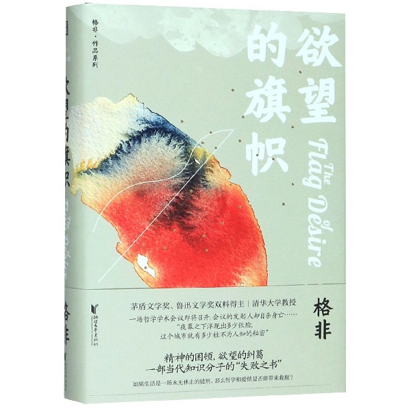 欲望的旗帜(精)/格非作品系列