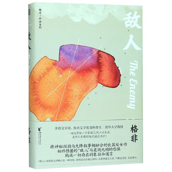 敌人(精)/格非作品系列