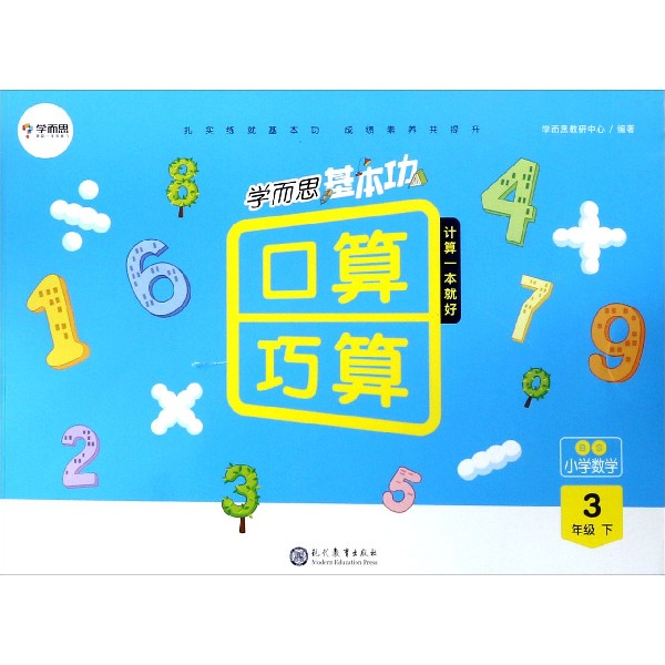 小学数学(3下BS)/学而思基本功口算巧算