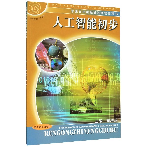 人工智能初步(信息技术选修5)/普通高中课程标准实验教科书