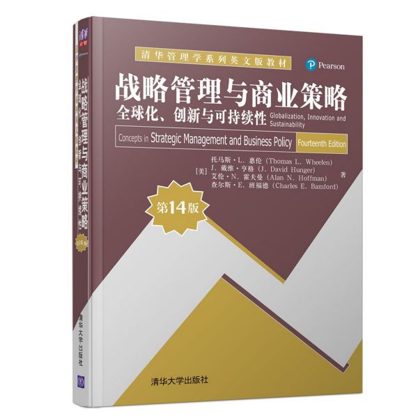 战略管理与商业策略(全球化创新与可持续性第14版清华管理学系列英文版教材)(英文版)
