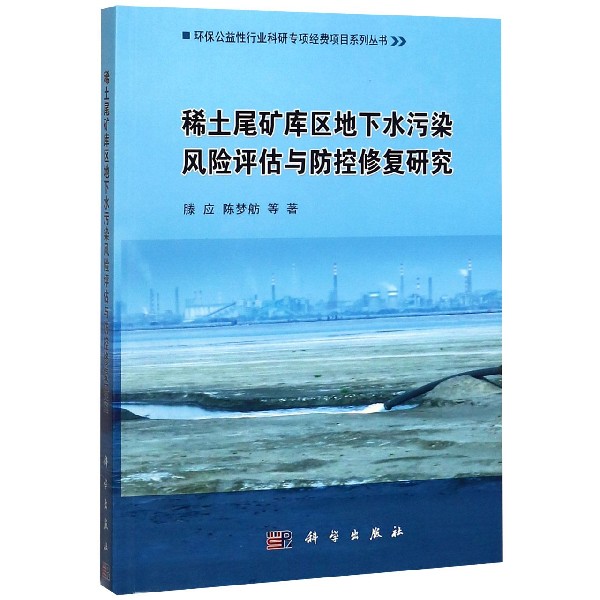 稀土尾矿库区地下水污染风险评估与防控修复研究/环保公益性行业科研专项经费项目系列 