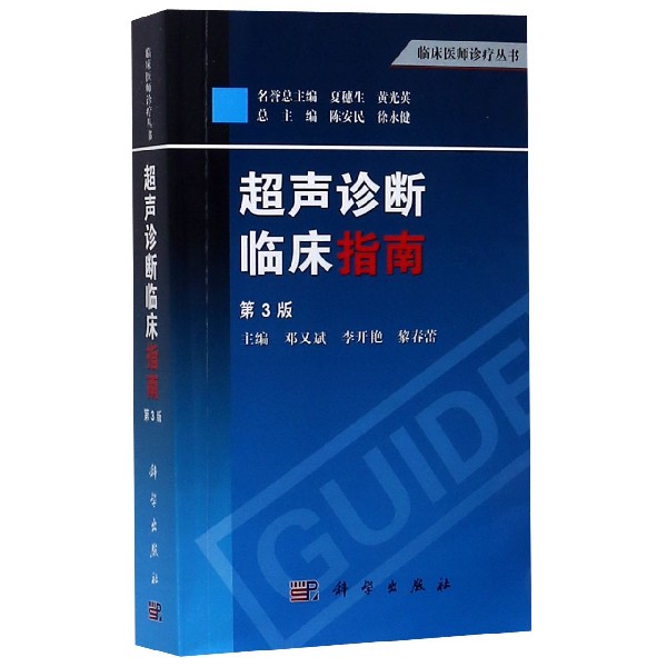 超声诊断临床指南(第3版)/临床医师诊疗丛书