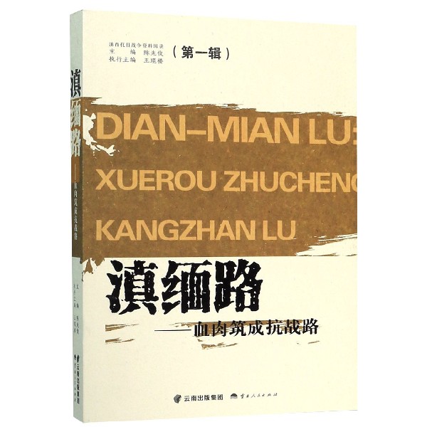 滇缅路--血肉筑成抗战路/滇西抗日战争资料辑录