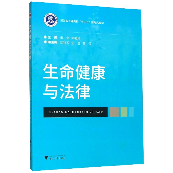 生命健康与法律(浙江省普通高校十三五新形态教材)