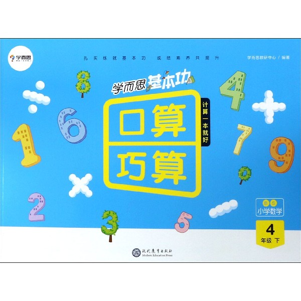 小学数学(4下BS)/学而思基本功口算巧算