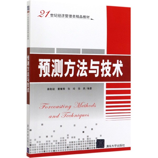 预测方法与技术(21世纪经济管理类精品教材)