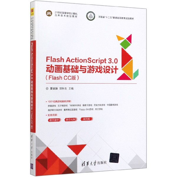 Flash ActionScript3.0动画基础与游戏设计(Flash CC版21世纪高等学校计算机应用技术规