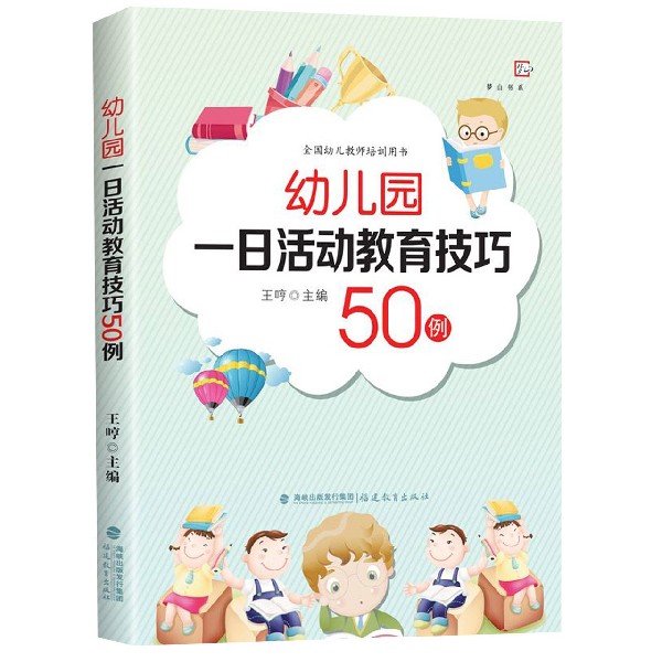 幼儿园一日活动教育技巧50例(全国幼儿教师培训用书)/梦山书系