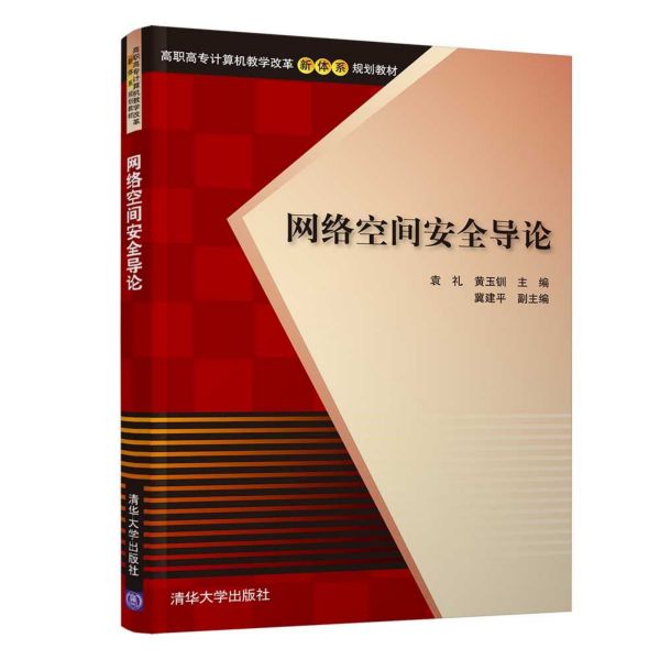 网络空间安全导论(高职高专计算机教学改革新体系规划教材)