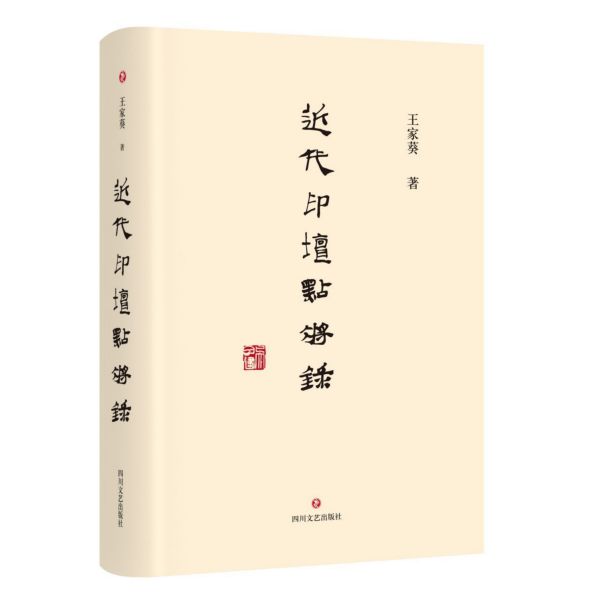 近代印坛点将录(精)