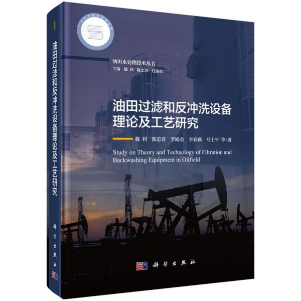 油田过滤和反冲洗设备理论及工艺研究(精)/油田水处理技术丛书