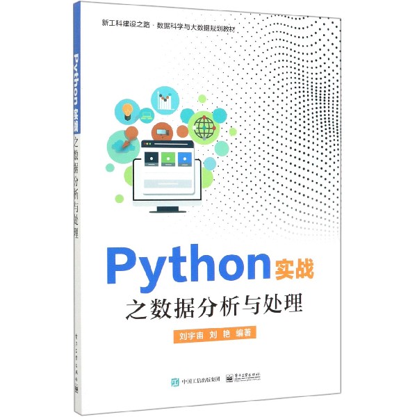 Python实战之数据分析与处理(新工科建设之路数据科学与大数据规划教材)