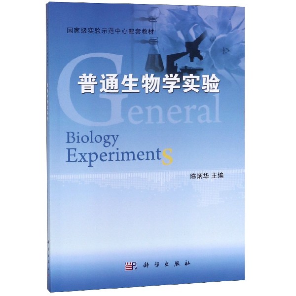 普通生物学实验